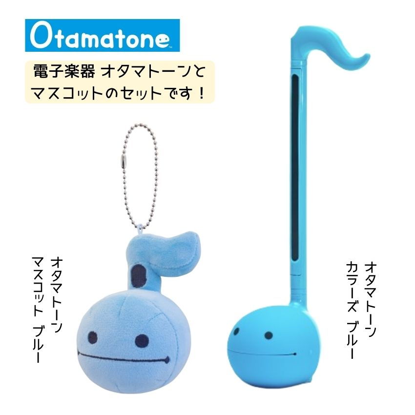 Rakuten - オタマトーン カラーズ ブルー マスコットセット 手軽に簡単に おうち時間を楽しもう！みんなで楽しい 注目 サンタ クリスマス 人気 話題 ぬいぐるみ かわいい ゆる楽器 ゆるミュージック ゆるキャラ