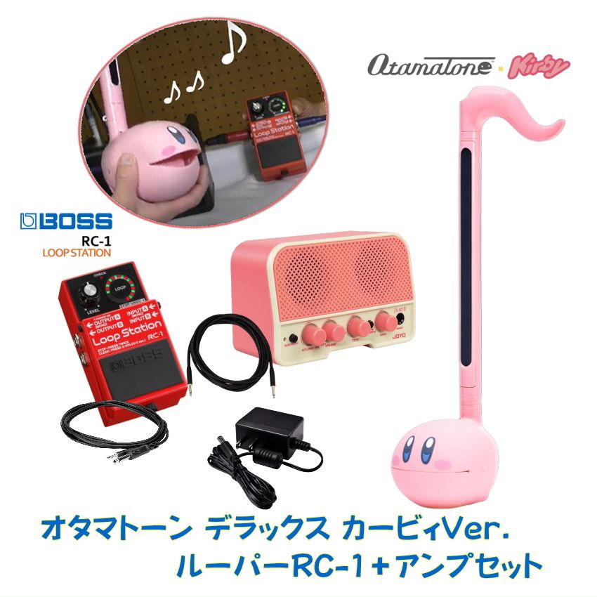 5/18はエントリーで最大P4倍★ゆる楽器 オタマトーン デラックス カービィVer. Otamatone ループス-テーション RC-1 アンプ付きセット 音を重ねて楽しいセット みんなを笑顔に ライブパフォーマンスや余興に 盛り上がる ホームパーティ 忘年会 主役になれる ゆるキャラ