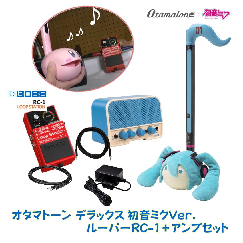 オタマトーン デラックス 初音ミクVer. Otamatone ループス-テーション RC-1 アンプ付きセット 音を重ねて楽しいセット みんなを笑顔に ライブパフォーマンスや余興に 盛り上がる ホームパーティ 忘年会 主役になれる ゆる楽器 ゆるキャラ