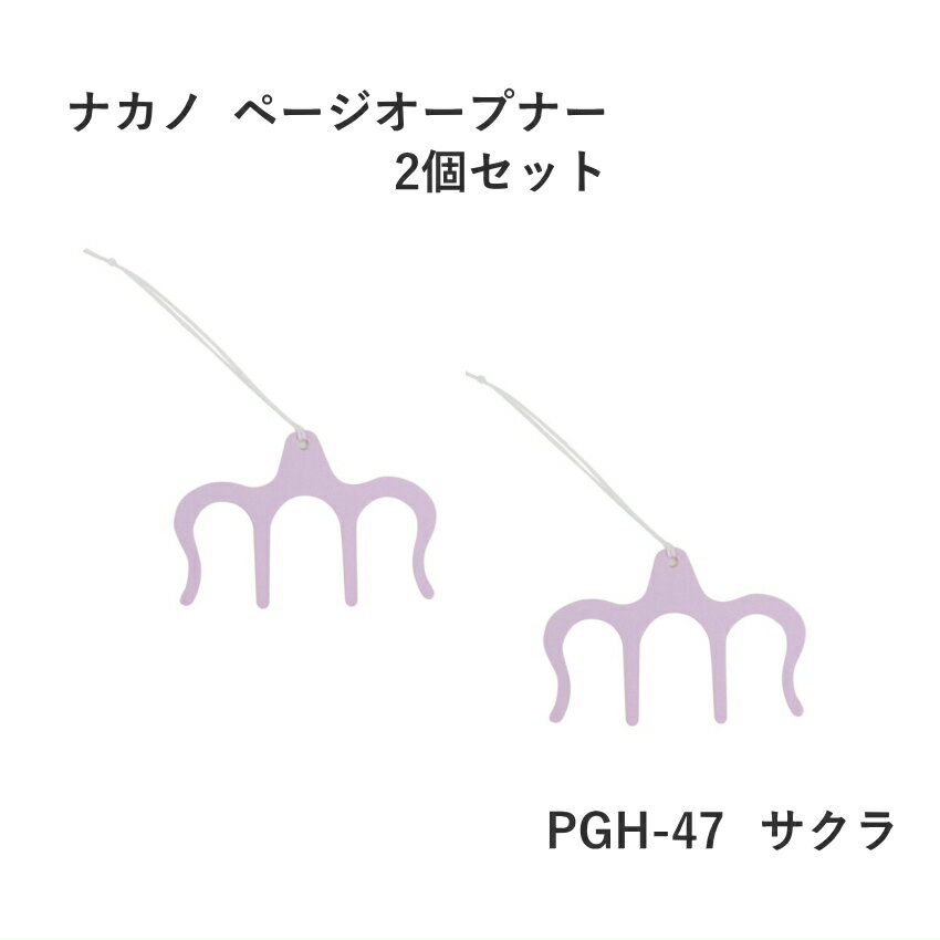 2枚セットでお得! 1枚700円～ お役立ちアイテム ページオープナー 開いたページをそのままキープ 楽譜や本や雑誌が閉じてしまうイライラ解消グッズ！サクラ色 桜色 淡いピンク色