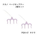 2枚セットでお得! 1枚700円〜 お役立ちアイテム ページオープナー 開いたページをそのままキープ 楽譜や本や雑誌が閉じてしまうイライラ解消グッズ!サクラ色 ...