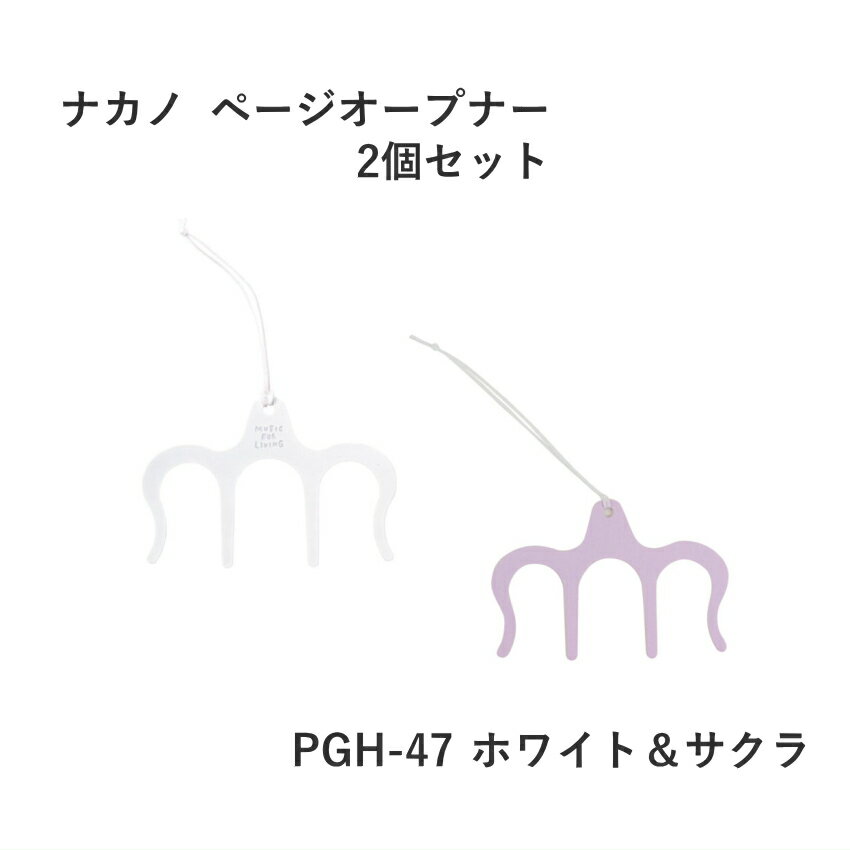 2枚セットでお得! 1枚700円～ お役立ちアイテム ページオープナー 開いたページをそのままキープ 楽譜や本や雑誌が閉じてしまうイライラ解消グッズ！サクラ色 桜色 淡いピンク色 ホワイト