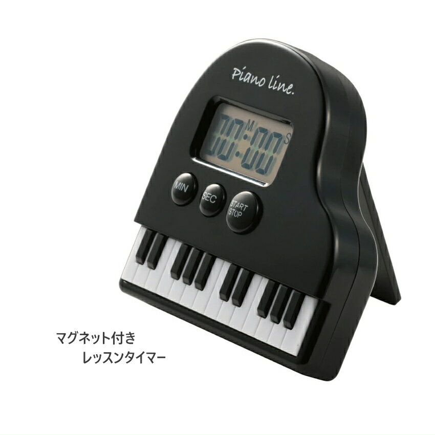 Piano line ピアノライン レッスンタイマー スタンド付きで立てて使える 音楽雑貨 発表会 記念品 クリスマス お誕生日 ギフト 入学 吹奏楽 卒業 吹奏楽部 音楽教室 ピアノ教室【メール便送料無料】