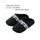 【5/1限定】クーポン最大1000円OFF★Piano line ピアノライン ルームシューズ 鍵盤 Mサイズ 23-25cm