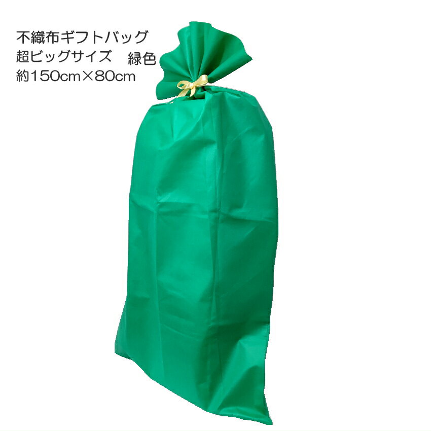 サイズ約150cm×80cm 特大 大きい リボン付き 不織布 ギフトバッグ 超大型なプレゼント用 緑色 ラッピング袋 ビッグ …