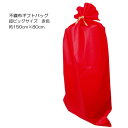 【数量限定特価】超特大 ギフトバッグ サイズ150cm×80cm 大きい リボン付き 不織布 ギフトバッグ 超大型なプレゼント用 赤色 レッド ラッピング袋 ビ...