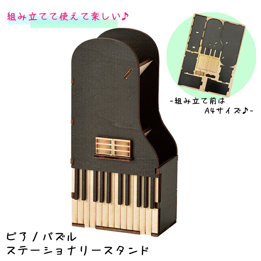 5/20はエントリーで最大P5倍★ピアノパズル ステーショナリースタンド W23-0012 木製 ピアノ型 鍵盤柄 ジグソーパズル…