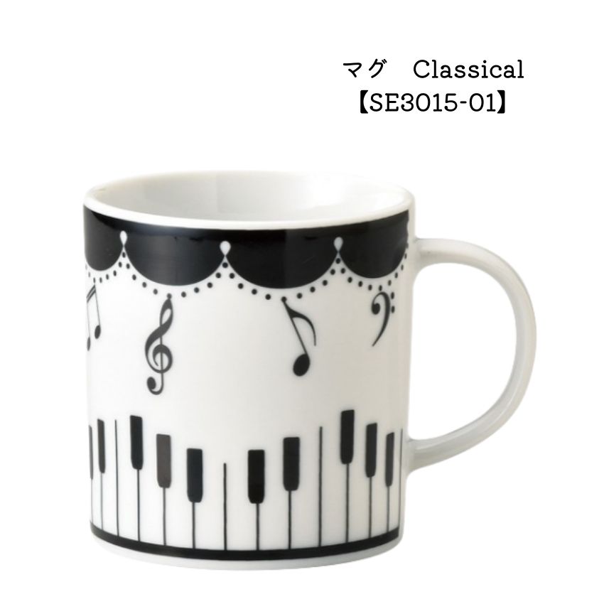 マグカップ クラシック 音楽雑貨 カフェ風 プレゼントにも 「陶器、鍵盤柄、音符」コーヒーカップ ティ..
