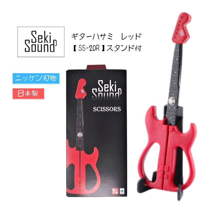 切れ味抜群 ギターハサミ レッド SS-20R ニッケン刃物 sekisound フッ素コート仕上げハサミ はさみ ギターはさみ お誕生日 バレンタイン 記念日 ギフト 贈り物 インテリア ギター好き テープ類…