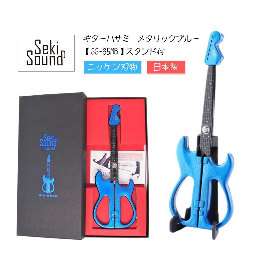 切れ味抜群 ギターハサミ メタリックブルー SS-35MB ニッケン刃物 sekisound フッ素コート仕上げ ハサミ はさみ ギターはさみ お誕生日 バレン...