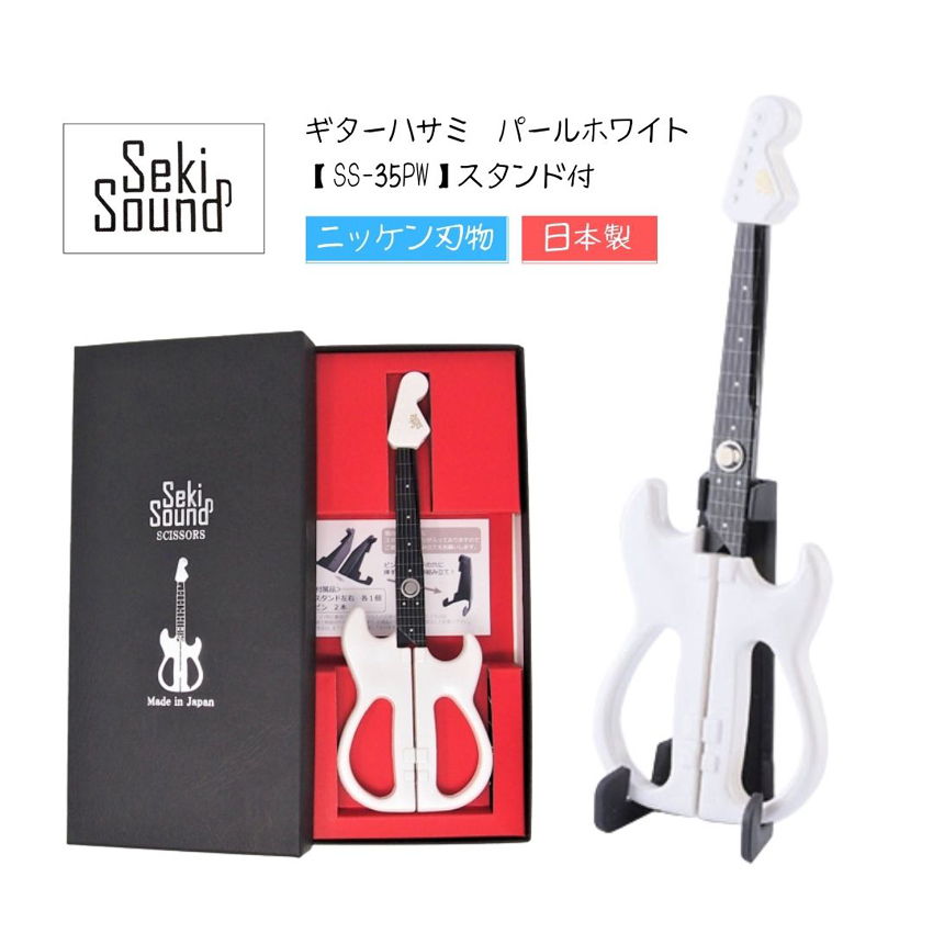 切れ味抜群 ギターハサミ パールホワイト SS-35PW ニッケン刃物 sekisound フッ素コート仕上げ ハサミ はさみ ギターはさみ お誕生日 バレンタ...