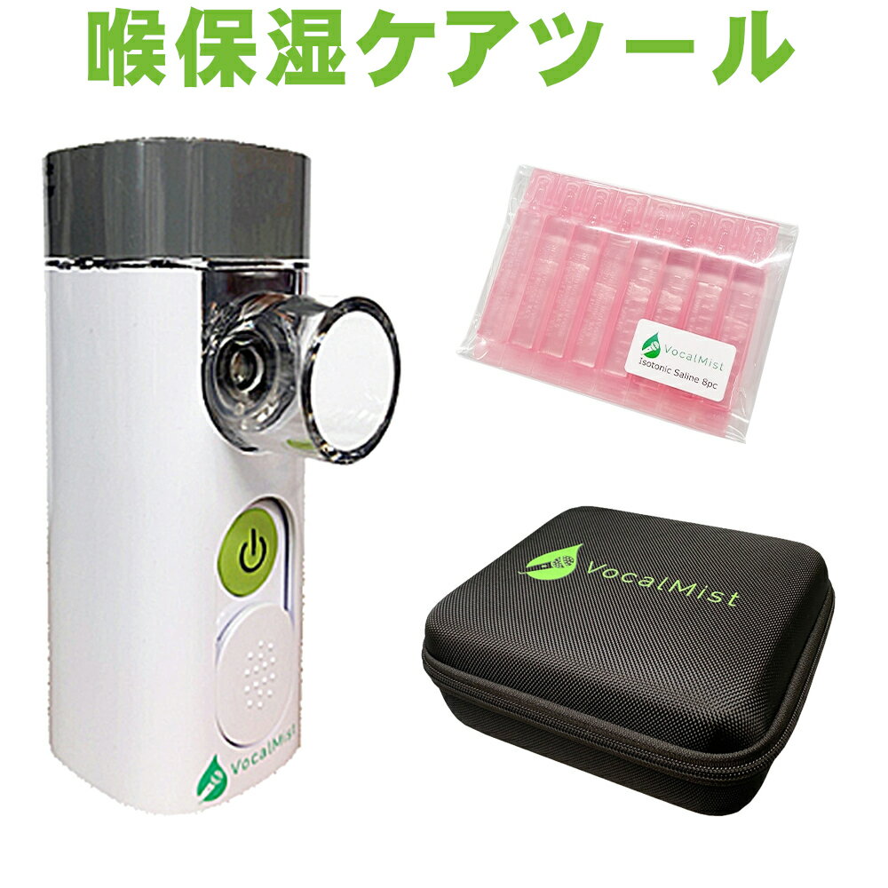 【日本語マニュアル付き】 Vocal Mist Nebulizer (ケース・専用液セイリーン6本付) ネブライザー