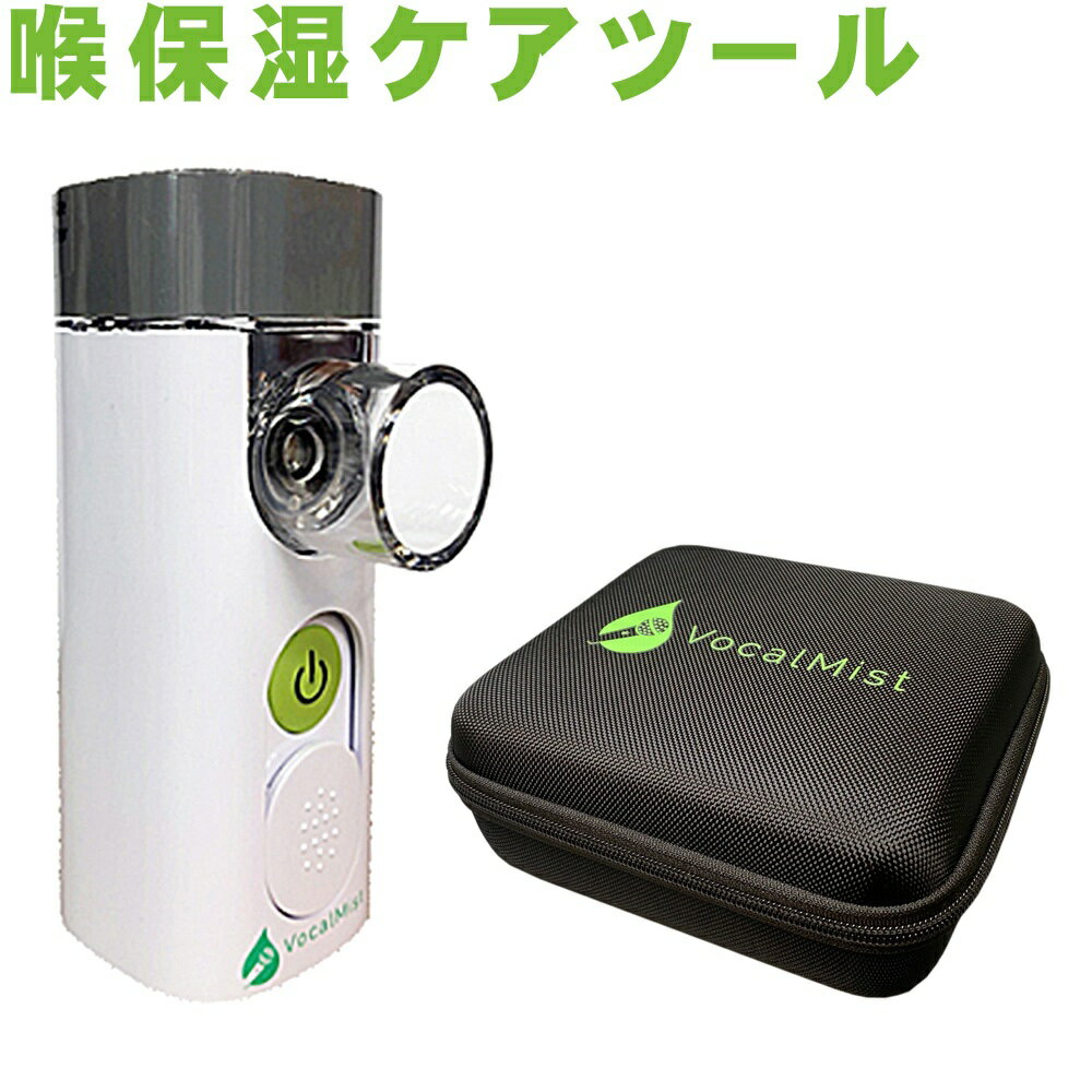 【日本語マニュアル付き】 Vocal Mist Nebulizer トラベルケース付セット ボーカル ネブライザー