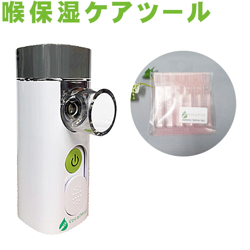 【日本語マニュアル付き】 ボーカルミスト (専用液セイリーン6本付) 喉の保湿ケア Vocal Mist Nebulizer