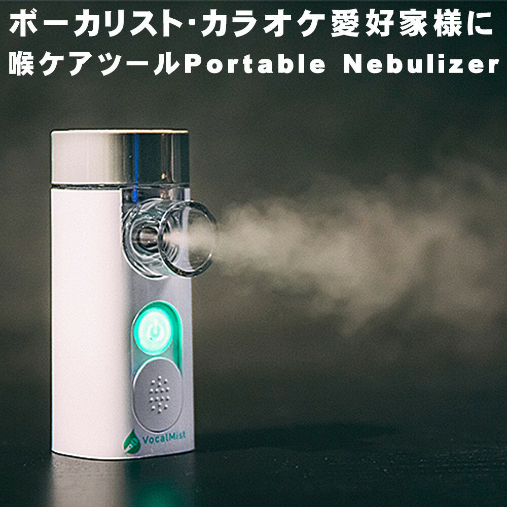 【日本語マニュアル付き】 Vocal Mist Nebulizer 喉の保湿に ボーカルミスト ネブライザー