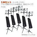 まとめ買い アルミ譜面台 お得な5本セット コスモM・Sテクノ 軽量 軽い コンパクト 持ち運びが楽 アルミ製折りたたみ譜面台 強化タイプ 専用肩掛けバッグ付き...