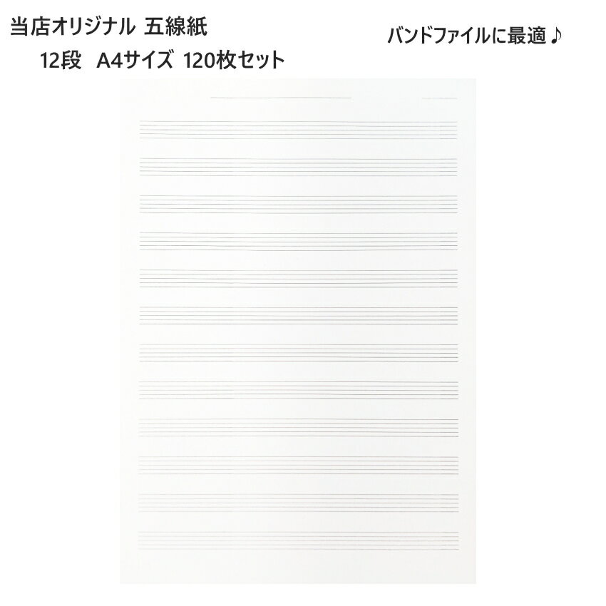 ■商品詳細 当店オリジナル A4判の五線紙です。バンドファイルにピッタリサイズ！バンドファイルにシュッと入れられるので、ストレスなくすぐに譜面が書き込めます(^^)/ 市販されているものは、A4サイズよりちょっと大きいものが多く、バンドファイルに入れようと思うと・・・ 切ったり折り曲げたり・・・ひと手間がかかります。 そこで、バンドファイルを使ってきたスタッフにヒヤリングし、バンドファイルに最適な五線紙をオリジナルで製作しました！ サイズはピシッとA4サイズ。 紙質はコピー用紙より少し厚めの上質紙。適度な厚みがあり書き込みしやすいです。 五線の色や濃さ、間隔や上下の空きスペースなど、こだわって作りました。 ご使用になられて、『ここがこうだったらもっといいなぁ〜』がありましたら、ご連絡いただけるとうれしいです(^^) 個々で使い勝手があると思いますので、全てをお聞き入れすることは難しいかもしれませんが、より使い勝手のよい五線紙を作るため、 次回製作の際に検討させていただきます。 本商品は片面、120枚入りです。お得な大容量タイプです。 たっぷり枚数があるので、たくさん譜面を書く人、部活や仲間でシェアして使うのにもってこい！です。 【宅配便ご希望の方】はこちらの商品を一緒にカートにお入れください。■商品詳細 当店オリジナル A4判の五線紙です。バンドファイルにピッタリサイズ！バンドファイルにシュッと入れられるので、ストレスなくすぐに譜面が書き込めます(^^)/ 市販されているものは、A4サイズよりちょっと大きいものが多く、バンドファイルに入れようと思うと・・・ 切ったり折り曲げたり・・・ひと手間がかかります。 そこで、バンドファイルを使ってきたスタッフにヒヤリングし、バンドファイルに最適な五線紙をオリジナルで製作しました！ サイズはピシッとA4サイズ。 紙質はコピー用紙より少し厚めの上質紙。適度な厚みがあり書き込みしやすいです。 五線の色や濃さ、間隔や上下の空きスペースなど、こだわって作りました。 ご使用になられて、『ここがこうだったらもっといいなぁ〜』がありましたら、ご連絡いただけるとうれしいです(^^) 個々で使い勝手があると思いますので、全てをお聞き入れすることは難しいかもしれませんが、より使い勝手のよい五線紙を作るため、 次回製作の際に検討させていただきます。 本商品は片面、120枚入りです。お得な大容量タイプです。 たっぷり枚数があるので、たくさん譜面を書く人、部活や仲間でシェアして使うのにもってこい！です。