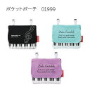 ポケットポーチ ト音 0199901 ミントグリーン 0199905 パープル 0199906 Pianoline 音楽柄 レッスン ピアノ教室 発表会 記念品...