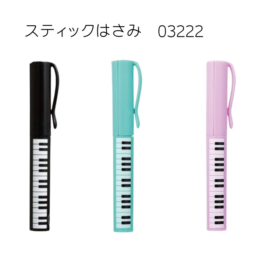 スティックはさみ ブラック 0322201 ミントグリーン 0322202 パープル 0322203 Pianoline 音楽柄 レッスン ピアノ教室 発表会 ...