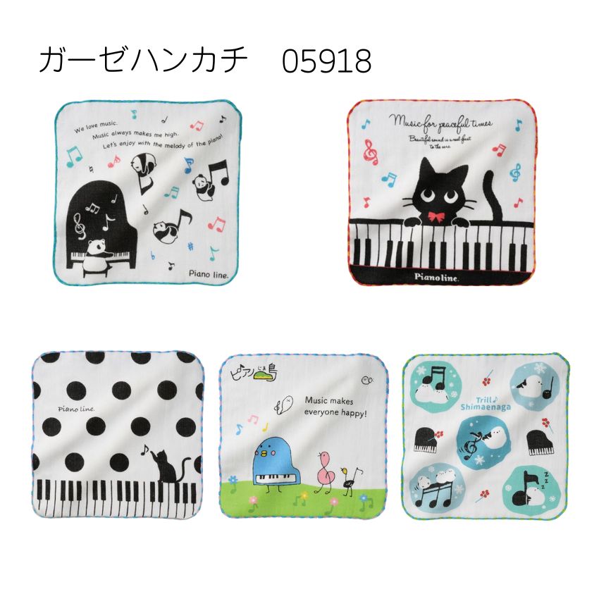 無撚糸ガーゼハンカチ Pianoline パンダ 0591801 ねこ 0591802 ねこと水玉 0591803 ピアノ島 0591804 トリル♪シマエナガ 0591805 音楽柄 レッスン ピアノ教室 発表会 記念品 お誕生日 クリスマス 入学 ギフト プレゼント 入学 卒業 卒園【メール便対応 10点まで】