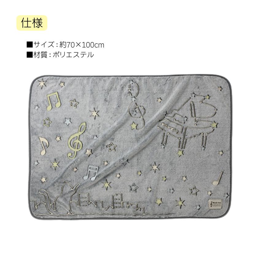 蓄光ブランケット ねこ 0606501 Musicline 音楽柄 レッスン ピアノ教室 発表会 記念品 お誕生日 クリスマス 入学 ギフト プレゼント 入学 卒業 卒園 2