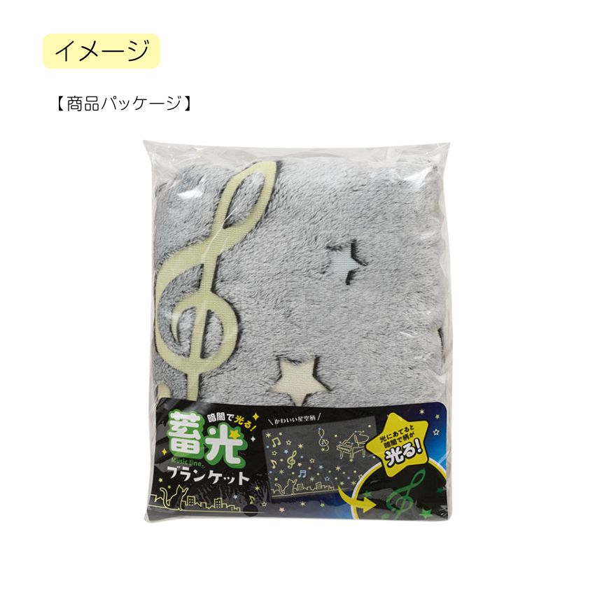 蓄光ブランケット ねこ 0606501 Musicline 音楽柄 レッスン ピアノ教室 発表会 記念品 お誕生日 クリスマス 入学 ギフト プレゼント 入学 卒業 卒園 3