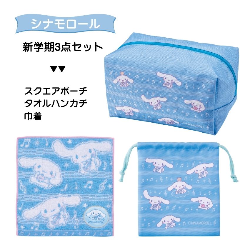 Rakuten - シナモロール オリジナル3点セット スクエアポーチ 巾着 タオルハンカチ サンリオ グッズ ピアノ教室 発表会 記念品 景品 教室用 まとめ買い ギフト 入園 入学 卒園 プレゼント