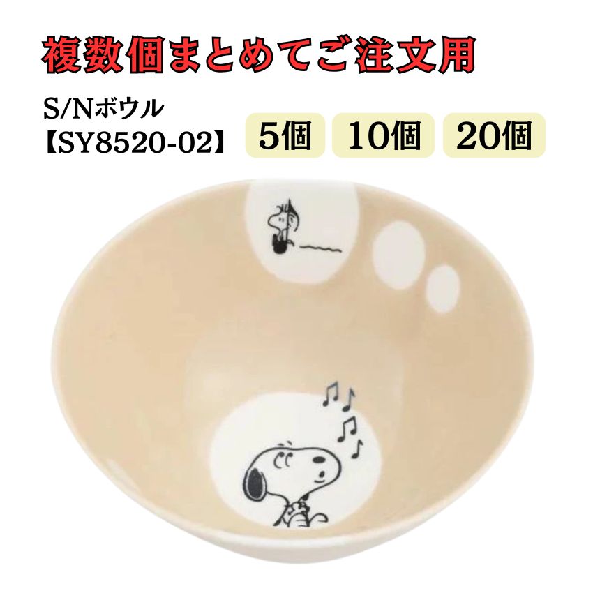 S/Nボウル ベージュ SY8520-02 5個セット 10個セット 20個セット 音楽柄 レッスン ピアノ教室 発表会 記念品 お誕生日 クリスマス 入学 ギフト プレゼント 入学 卒業 卒園