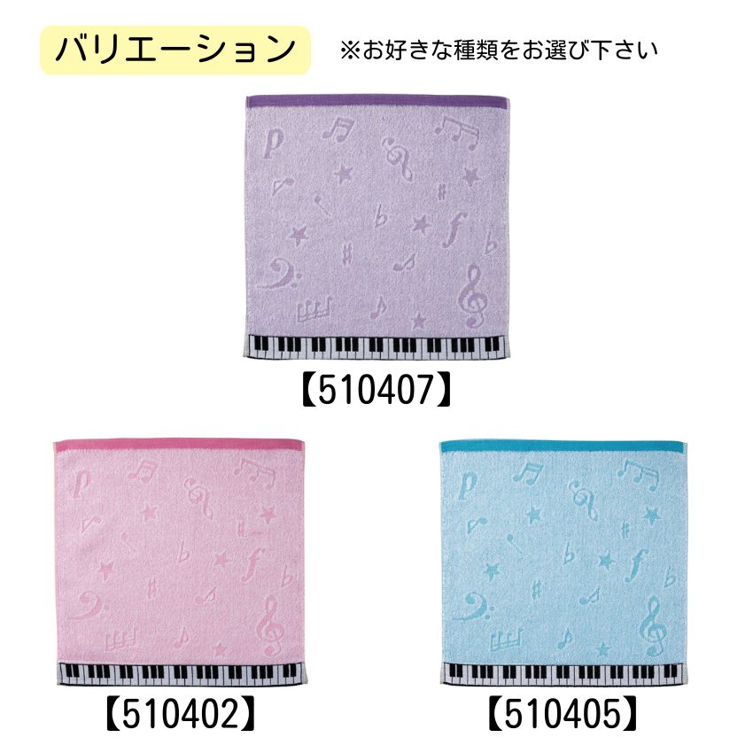 ジャガード織 ピアノハンドタオル HT-50 ピンク 510402 ブルー 510405 パープル 510407 音楽柄 レッスン ピアノ教室 発表会 記念品 お誕生日 クリスマス 入学 ギフト プレゼント 入学 卒業 卒園【メール便対応 5点まで】
