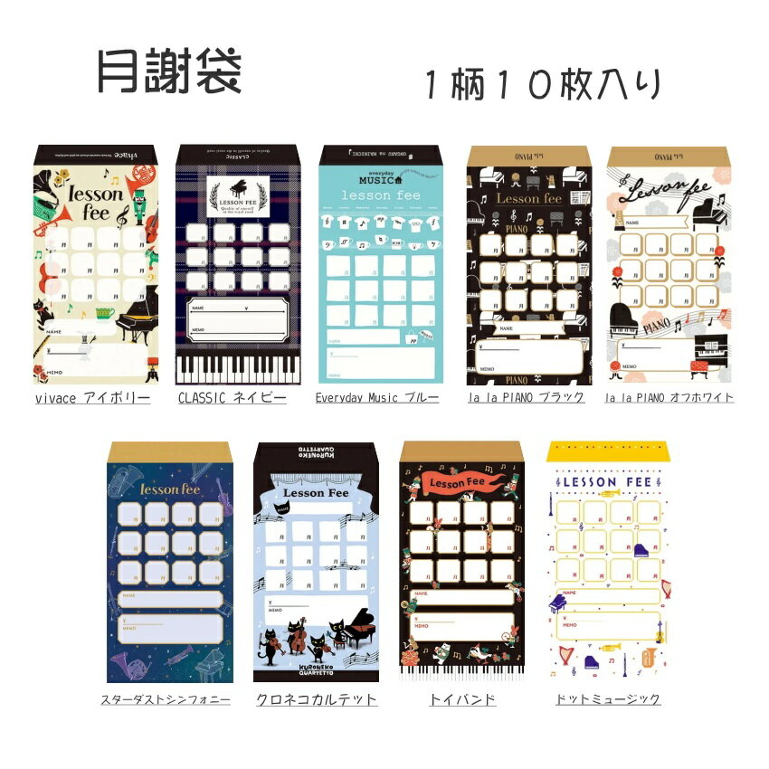 吉澤 月謝袋 CY0315 10枚入り かわいい おしゃれ 音楽教室 音楽雑貨【メール便対応 2点まで】のサムネイル