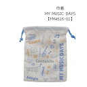 巾着 MY MUSIC DAYS FM4515-01 マスク入れ 文房具 可愛い文房具 音楽柄 レッスン ピアノ教室 発表会 記念品 お誕生日 クリスマス 入学...