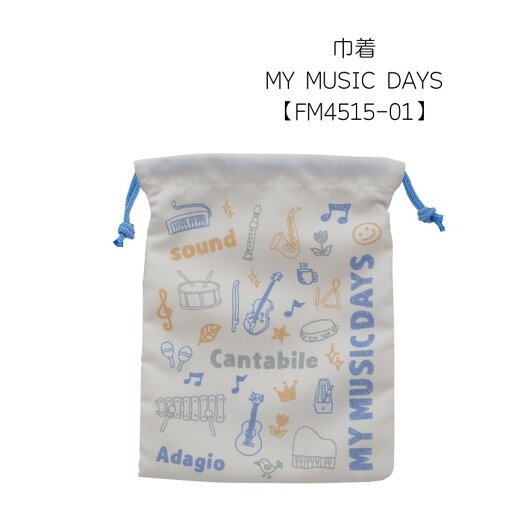 巾着 MY MUSIC DAYS FM4515-01 マスク入れ 文房具 可愛い文房具 音楽柄 レッスン ピアノ教室 発表会 記念品 お誕生日 クリスマス 入学 ギフト【メール便対応 3点まで】 巾着 MY MUSIC DAYS FM4515-01 マスク入れ 文房具 可愛い文房具 音楽柄 レッスン ピアノ教室 発表会 記念品 お誕生日 クリスマス 入学 ギフト【メール便対応 3点まで】