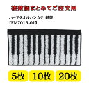 ハーフタオルハンカチ 鍵盤 FM7015-01 5個セット 10個セット 20個セット 音楽柄 レッスン ピアノ教室 発表会 記念品 お誕生日 クリスマス 入学 ギフト プレゼント 入学 卒業 卒園(4)