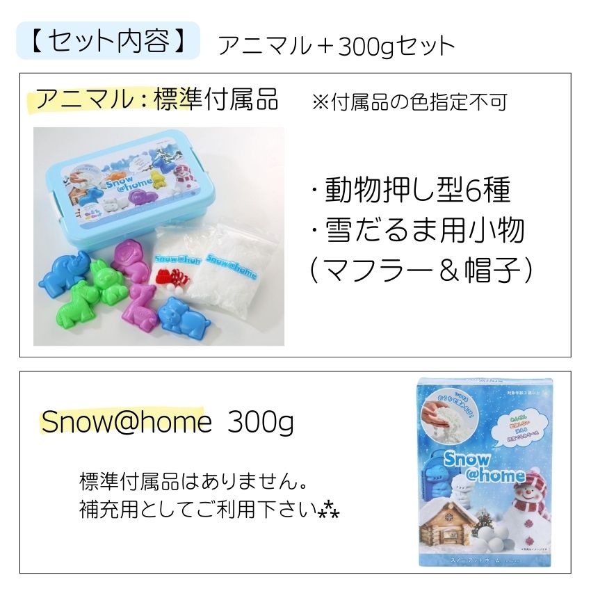 お家の中で雪遊び 砂遊びの代わりに スノーアットホーム アニマル SN-03 たっぷり遊べる300g SN-04のセット 雪遊び 溶けない雪 おうち時間 感触あそび 安心素材 知育トイ 子ども用 3歳以上 2