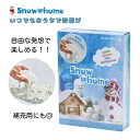 スノー@ホーム 300g SN-04 あおぞら ふわふわ 雪遊び 溶けない雪 子どもが喜ぶプレゼント わいわい楽しい おうち遊び おうち時間 知育玩具 指先遊び...