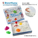 スノー@ホーム 氷のまち SN-08 あおぞら ふわふわ 雪遊び 溶けない雪 おうち遊び 子どもが喜ぶプレゼント わいわい楽しい おうち時間 知育玩具 指先遊び...
