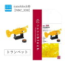 ナノブロック トランペット NBC_338 カワダ ブロック ホビーブロック nanoblock 小さいブロック ドット絵 ナノブロック ミニ楽器 コレクション...