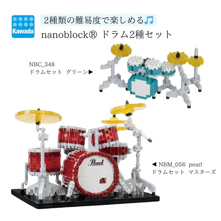 カワダナノブロック ドラムセット カワダ ブロック ホビーブロック nanoblock 小さいブロック ドット絵 ナノブロック ミニ楽器 コレクション クリスマス お誕生日 おうち時間 教育 難しいブロック 知育玩具