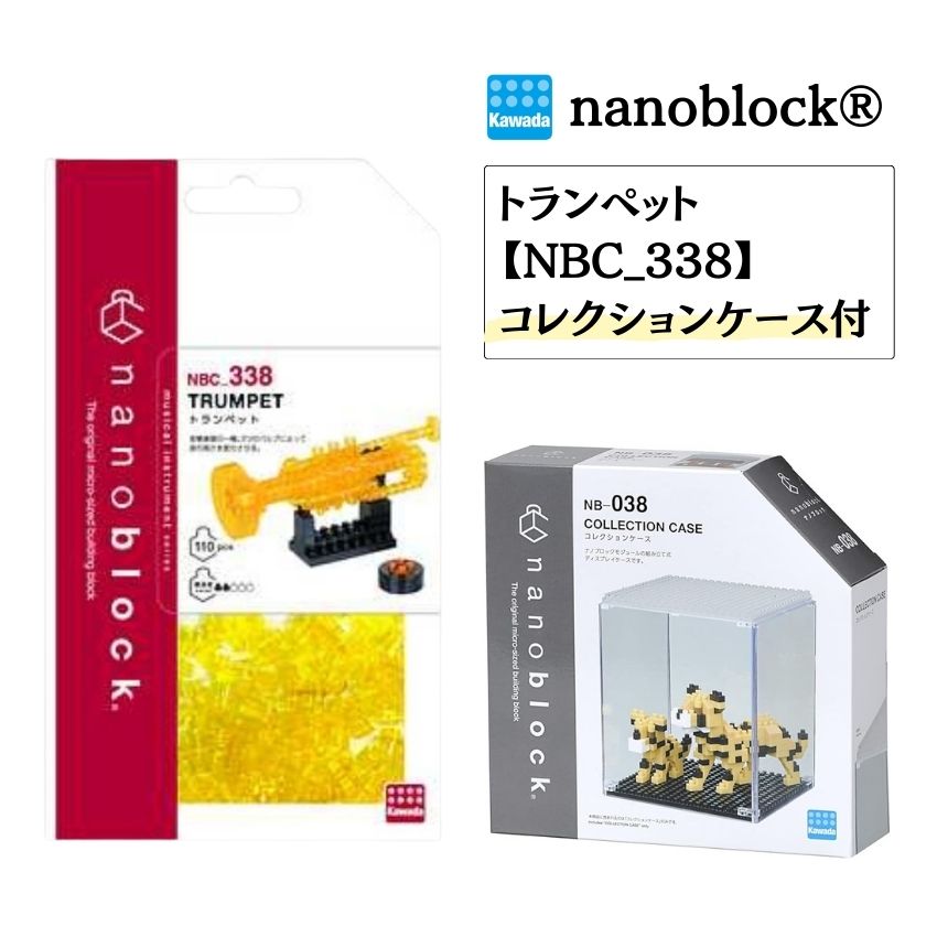 Rakuten - カワダ ナノブロック トランペット NBC_338 ケース付セット ブロック ホビーブロック nanoblock 小さいブロック ドット絵 ナノブロック ミニ楽器 コレクション クリスマス お誕生日 おうち時間 教育 難しいブロック 知育玩具