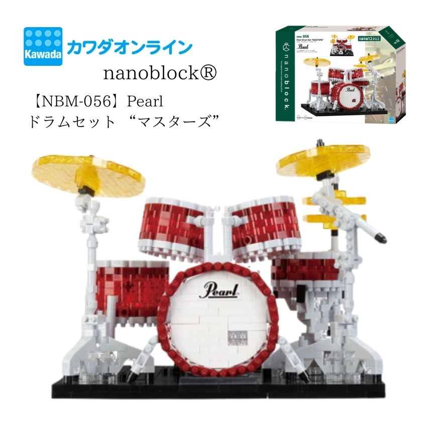 ナノブロック Pearl ドラムセット マスターズ NBM-056 カワダ ブロック ホビーブロック nanoblock 小さいブロック ドット絵 ナノブロック ミニ楽器 コレクション クリスマス お誕生日 おうち時間 教育 難しいブロック 知育玩具