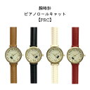 腕時計ピアノロールキャット PRC-BR ブラウン PRC-BK ブラック PRC-IV アイボリー PRC-RD レッド 父の日 敬老の日 音楽柄 レッスン ピアノ教室 発表会 記念品 お誕生日 クリスマス 入学 ギフト プレゼント 入学 卒業 卒園【メール便送料無料】