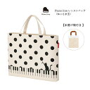 Piano line ピアノライン レッスンバッグ(ねこと水玉)手提げ袋付 0180701 猫柄 ドット柄 水玉レッスンバッグ 音楽雑貨 発表会 記念品 クリス...
