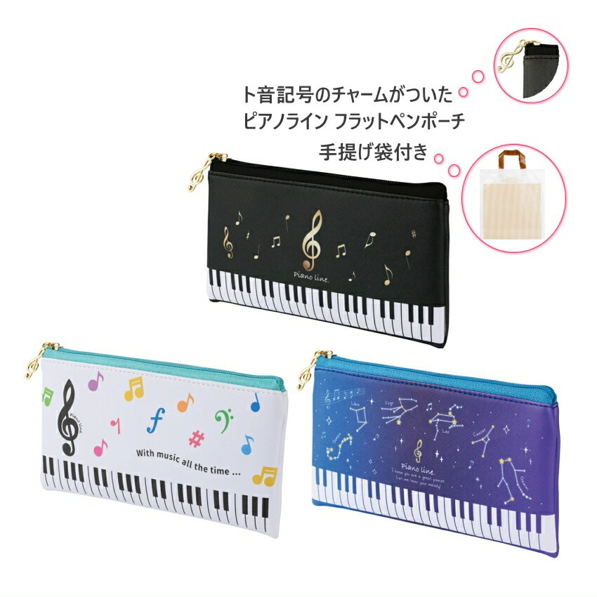 楽天楽器のことならメリーネットPiano line ピアノライン フラットペンポーチ（ト音記号・カラフル音符・星座） チャーム付き 内生地あり 音楽雑貨 発表会 記念品 クリスマス お誕生日 ギフト 入学 吹奏楽 卒業 吹奏楽部 音楽教室 ピアノ教室