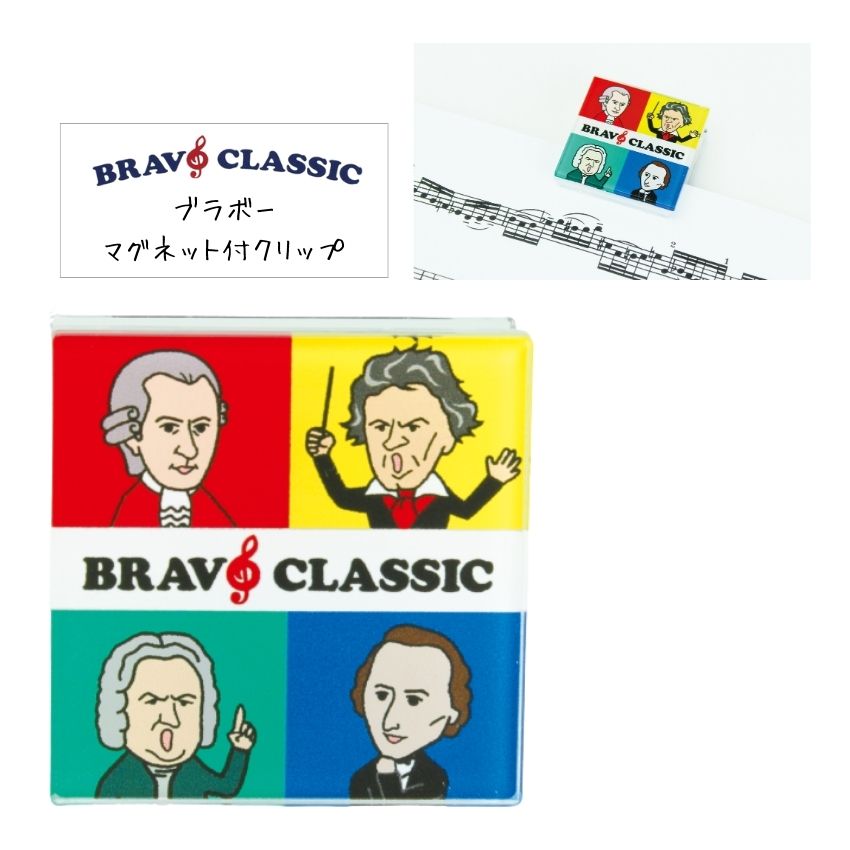 マグネット クリップ ブラボーマグネット付きクリップ LN0620-01【まとめ注文可能】文房具 レッスングッズ 音楽雑貨 発表会 記念品 クリスマス お誕生日...