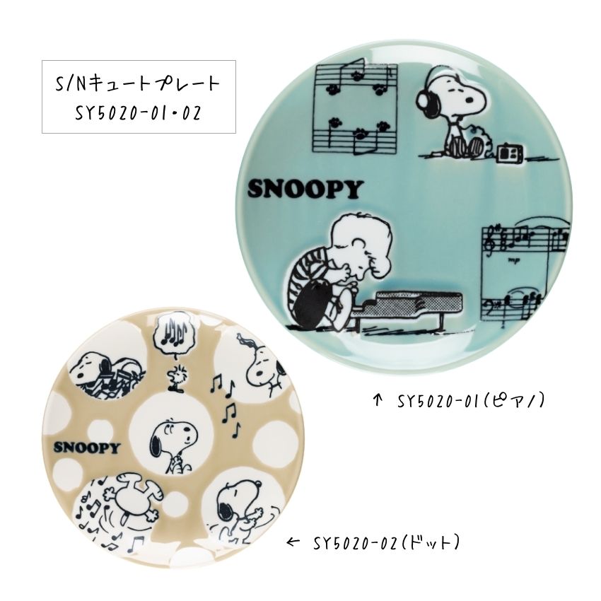 スヌーピー キュートプレート【陶器の小皿】 ピアノSY5020-01＆ドットSY5020-02【まとめ注文可能】キッ..