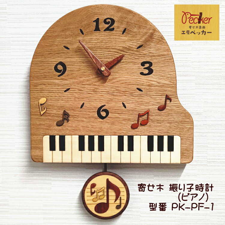 【4日20時〜限定】最大1000円OFFクーポン★音楽にちなんだ 掛け時計 振り子時計 日本が世界に誇る伝統工..