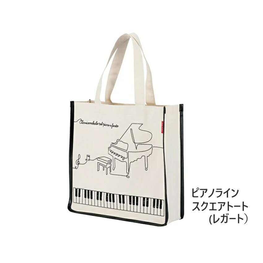 Piano line ピアノライン スクエア トートバッグ レガート A4サイズ 音楽雑貨 発表会 記念品 クリスマス お誕生日 ギフト 入学 吹奏楽 卒業 吹奏楽部 音楽教室 ピアノ教室