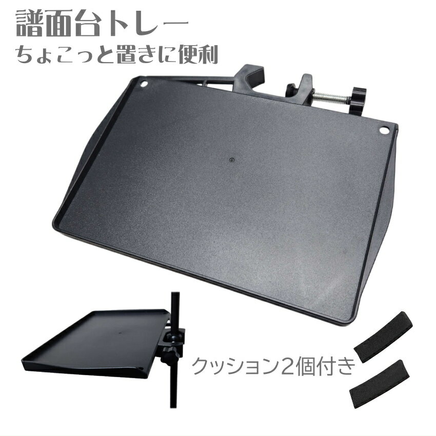 譜面台トレー クッション付き ポールに簡単取り付け 譜めくりの邪魔にならない チューナーやペンの置き ...