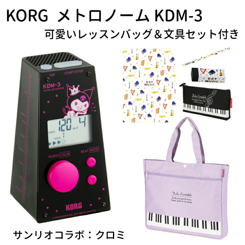 KORG サンリオ コラボ メトロノーム KDM-3-KU クロミ ちゃん ＋ 可愛いレッスンバッグ＆文具セット 付き デジタルメトロノーム 電子メトロノーム