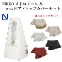 NIKKO メトロノーム スタンダード アイボリー + 選べる ピアノトップカバー セット 振り子メトロノーム ニッコー 定番